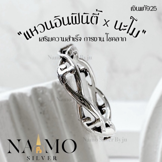 💫 แหวนนะโม แหวนอินฟินิตี้ แหวนเงินแท้925 : เสริมความสำเร็จไม่รู้จบ เสริมการงาน การเงิน โชคลาภ : นะโม แคล้วคลาด ปลอดภัย 💫
