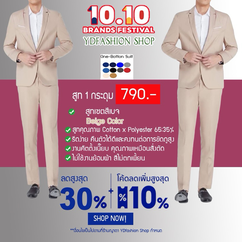 YDfashion Shop สูทผู้ชายเข้ารูป สูทสีเบจ สูทสีครีมเบจ รุ่น 1 กระดุม งานตัดซับในทั้งตัว ตัดขากางเกงฟร