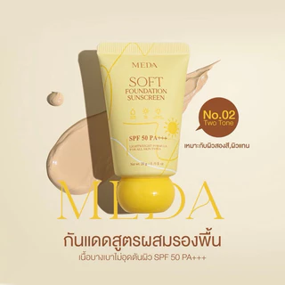 กันแดดมีด้าแพ็คเกจใหม่SPF 50PA+++(MEDA SOFT FOUNDATION SUNSCREEN) กันแดดผสมรองพื้นบางเบา กันน้ำ