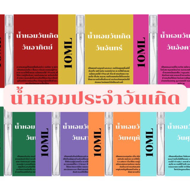 น้ำหอมวันเกิด เกรดพรีเมียม ขนาด 10 ML หอมเสริมเสน่ห์ น่าค้นหา ฉีดแล้วปัง ฉีดแล้วโดดเด่น