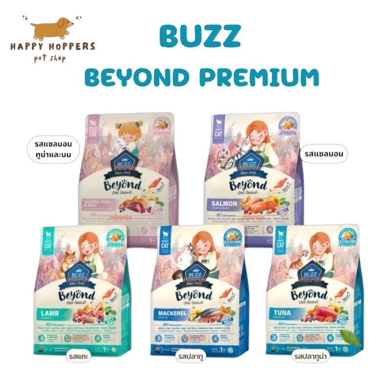 Buzz Beyond บัซซ์ บียอนด์ อาหารแมว กลูเตนฟรี ขนาด 1 kg