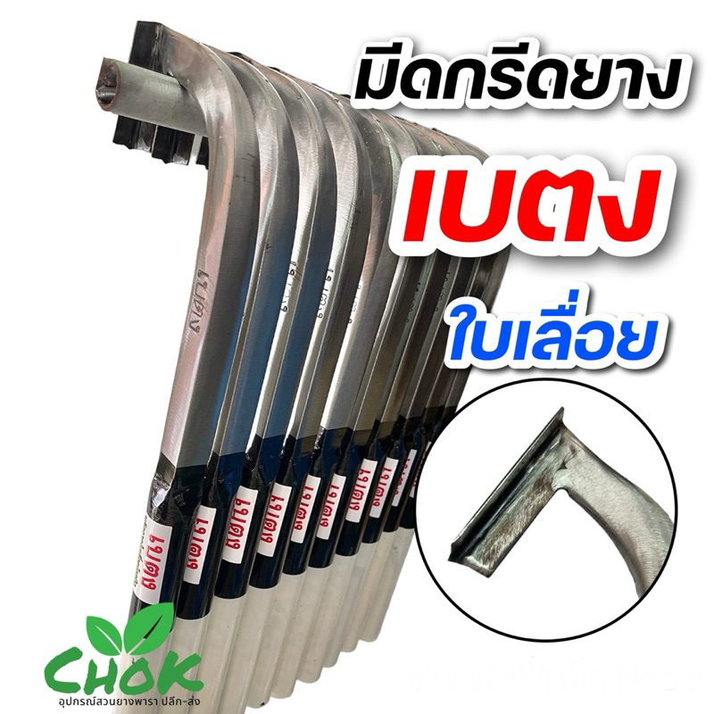มีดกรีดยาง ตราเบตง ด้ามขาว-ดำ ใบเลื่อย คมทน คมนาน ใช้ดี