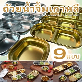 ถ้วยน้ำจิ้มสแตนเลส 304 ฟู้ดเกรด ถ้วยใส่น้ำจิ้ม 1 ช่อง 2 ช่อง 4 ช่อง สไตล์เกาหลี มี 9 แบบให้เลือก