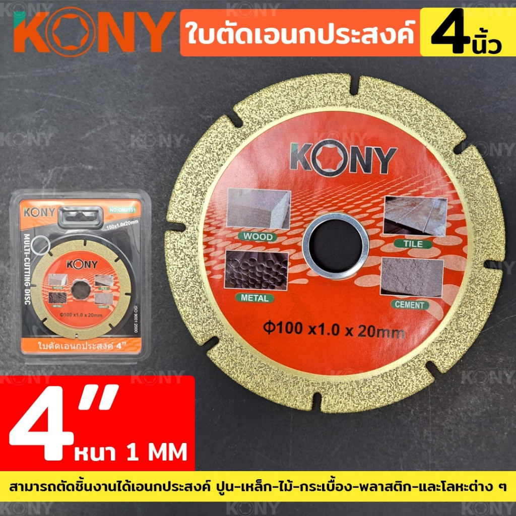 KONY ใบตัดเอนกประสงค์ สารพัดตัด (MULTI-CUTTING DISC) ราคา ถูกที่สุด ดีลบีเคเค