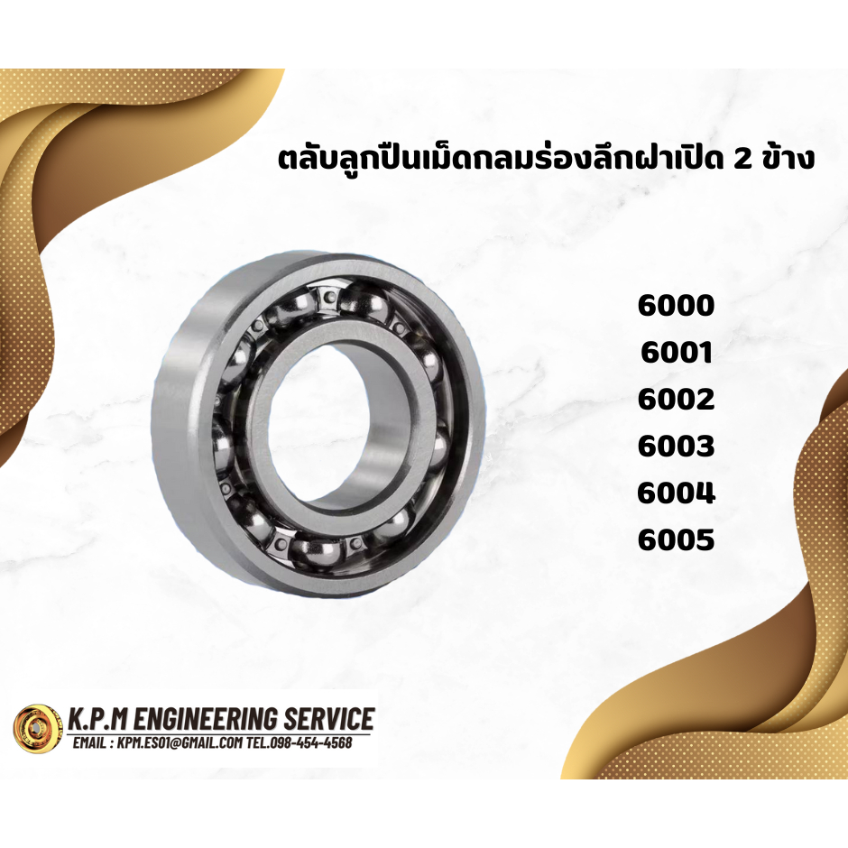 6000 6001 6002 6003 6004 6005 open ตลับลูกปืนเม็ดกลมร่องลึก (แบบไม่มีฝา)