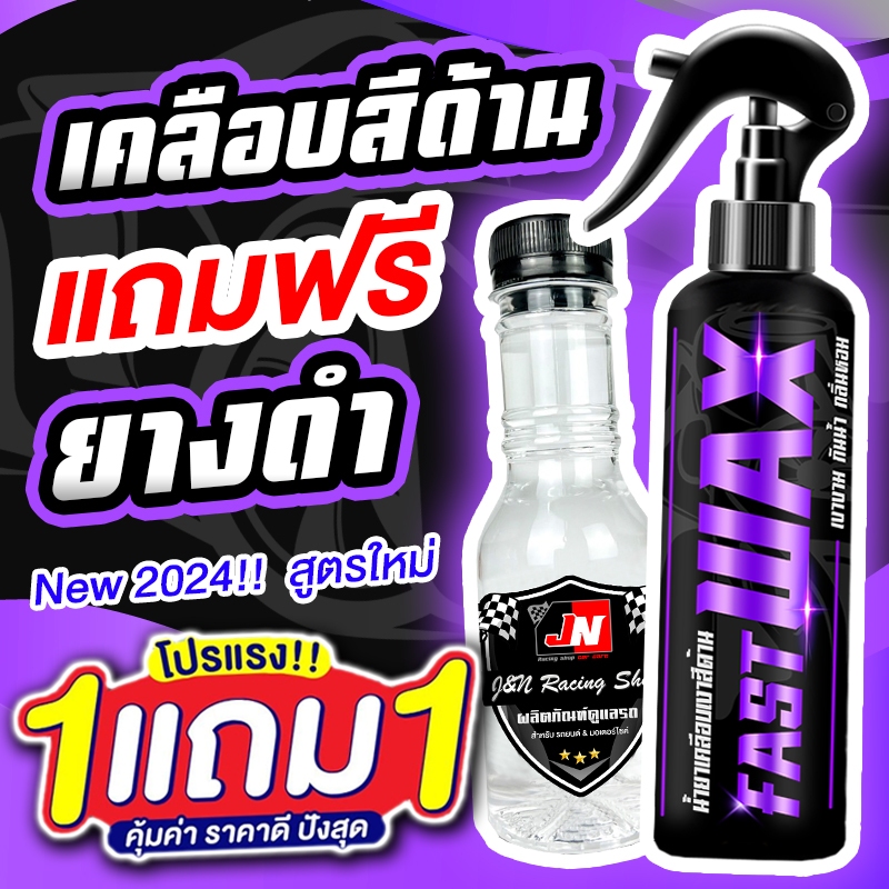 ซื้อ 1 แถม 1 FAST WAX น้ำยาเคลือบสีด้าน+เช็ดยางดำ รวม 400ML ขัดสีด้าน พลาสติกดำ ยางดำ ซุ้มล้อ ห้องเครื่อง กระบะไลเนอร์