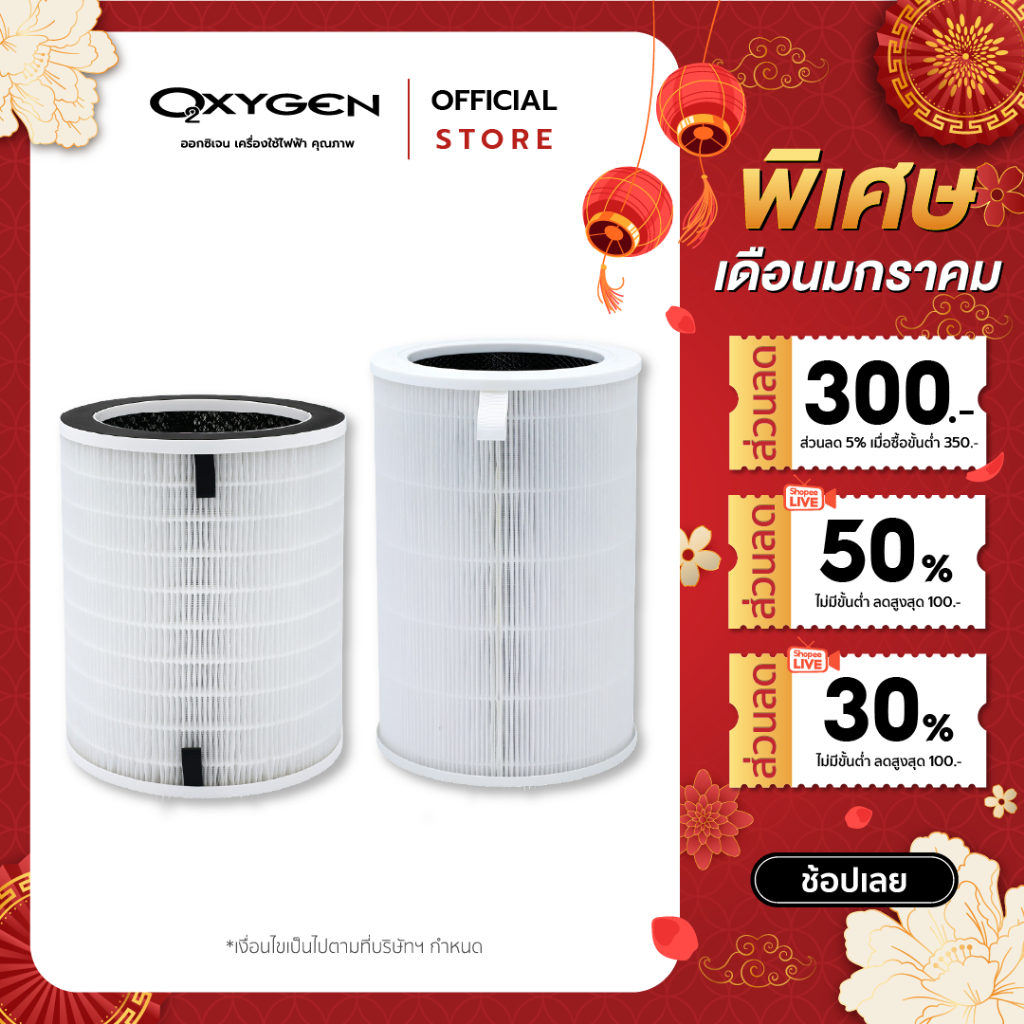 OXYGEN ไส้กรองเครื่องฟอก Air purifier filter(สำหรับเครื่องฟอกอากาศรุ่น AP-004, AP-005)