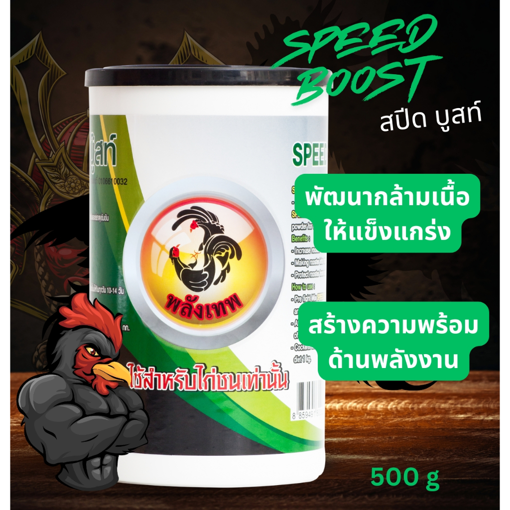 พลังเทพ สปีดบู๊สท์ (Speed Boost) อาหารเสริมโปรตีนและวิตามินแร่ธาตุสำหรับไก่ชน ขนาด 500 กรัม