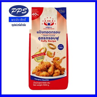 แป้งทอดกรอบฟูตราหมีคู่ดาวขนาด 1 กิโลกรัม กรอบฟูอร่อยมาก