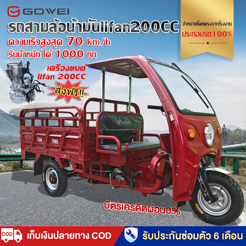 ส่งฟรี!GOWEI รถสามล้อน้ำมัน 70KM/H รถสามล้อบรรทุก lifan200CC รถจักรยานยนต์เคลื่อนด้วยน้ำมันเบนซิน ปร
