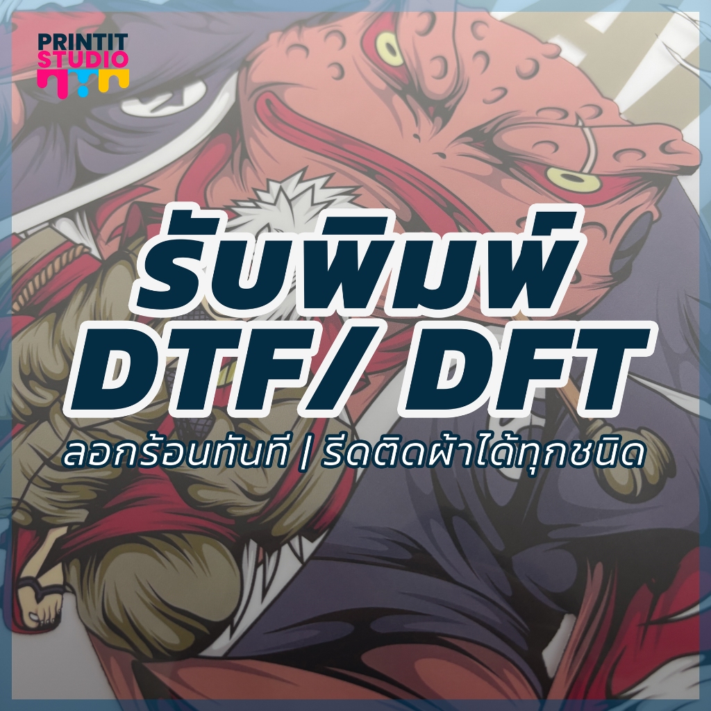 รับพิมพ์ DTF / DFT แผ่นสกรีน รีดติดผ้า