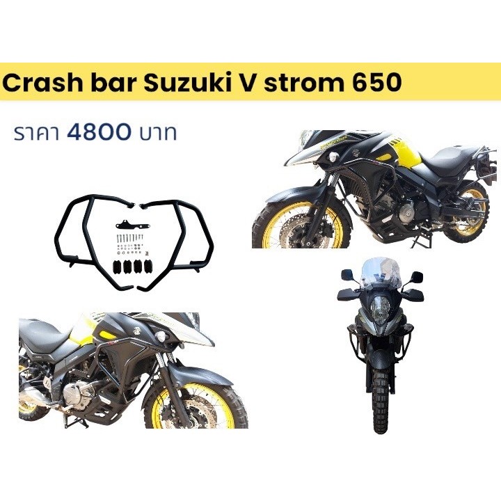 แคชบาร์ Suzuki V-Strom 650 V.2/Crash Bar Suzuki V-Strom 650 V.2