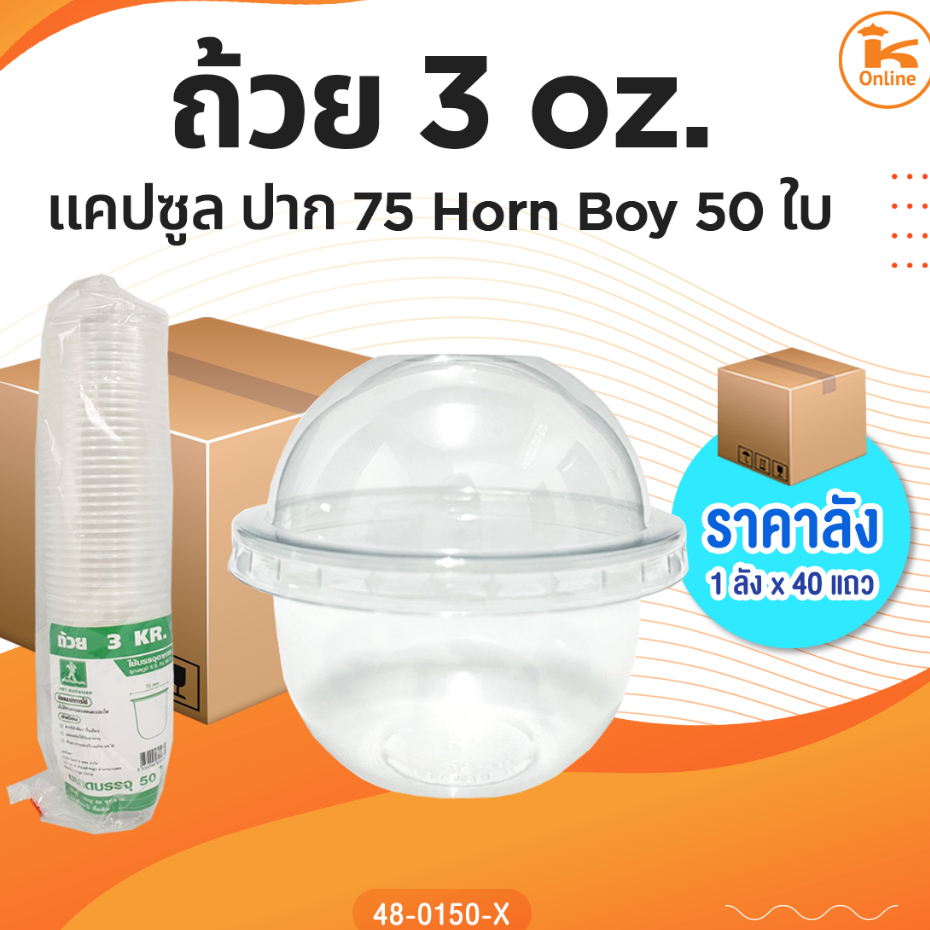 #ยกลัง ถ้วย 3 oz. แคปซูลปาก 75 Horn Boy (1ลังx40แถว) ราคา ถูกที่สุด ดีลบีเคเค รูปภาพหลัก