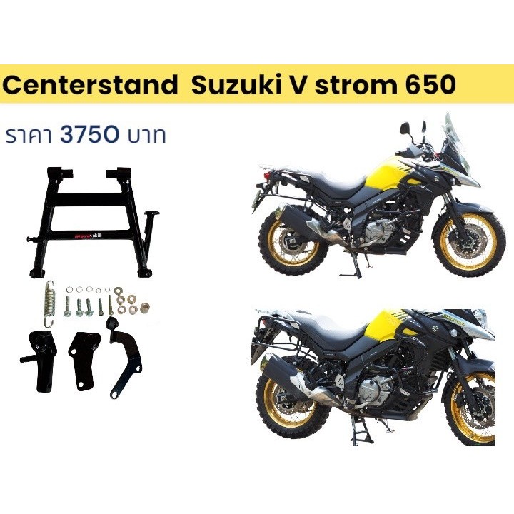 ขาตั้ง Suzuki V-Strom 650/Center Stand Suzuki V-Strom 650