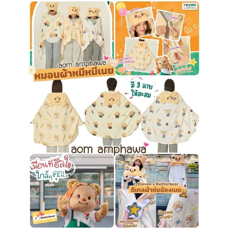 New #พร้อมส่ง ~ ผ้าห่มมีฮู้ด 𝐁𝐮𝐭𝐭𝐞𝐫𝐛𝐞𝐚𝐫 น้องเนย (พรีเมี่ยม 7-11) #ลาย 𝐁𝐮𝐭𝐭𝐞𝐫𝐛𝐞𝐚𝐫 #ลิขสิทธิ์แท้ %