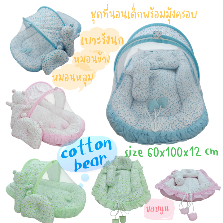 ชุดที่นอนเด็กอ่อนพร้อมมุ้งครอบ เบาะรังนก หมอนหลุมและหมอนข้าง ผ้าคอตตอน ลายหัวหมี ขนาด 60x100x12 cm
