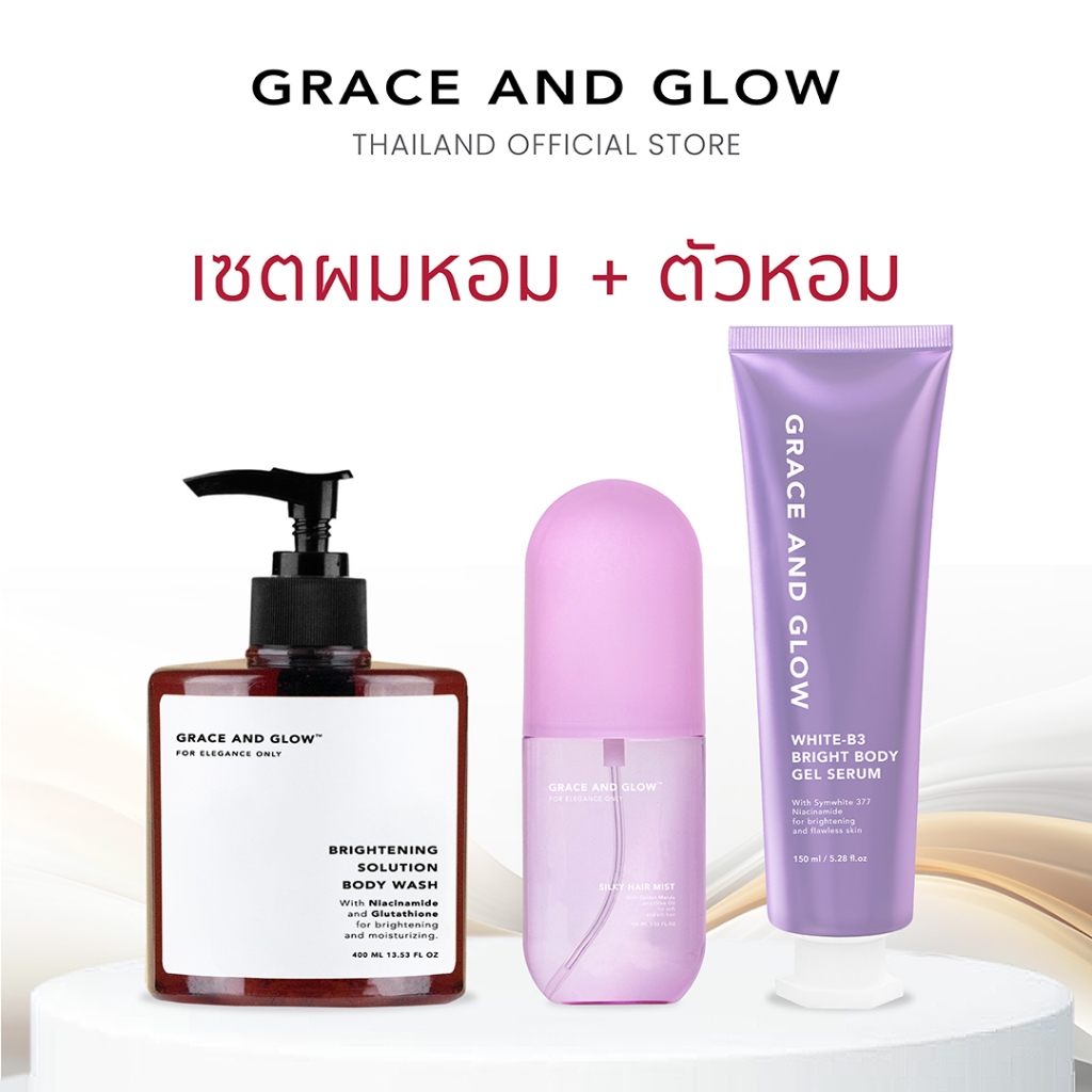 [เซต] Grace and Grow Brightening body wash + Hair mist + B3 body serum-ครีมอาบน้ำ + สเปร์ยฉีดผม + เซรั่มผิวกระจ่างใส