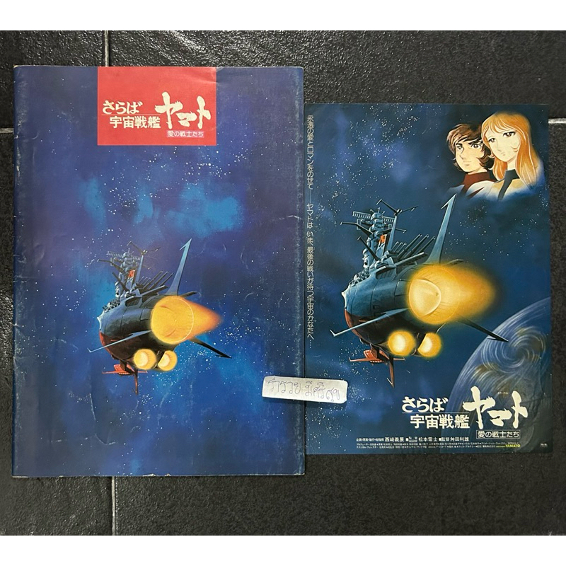 Space Battleship Yamato (1974) Japanese movie program
