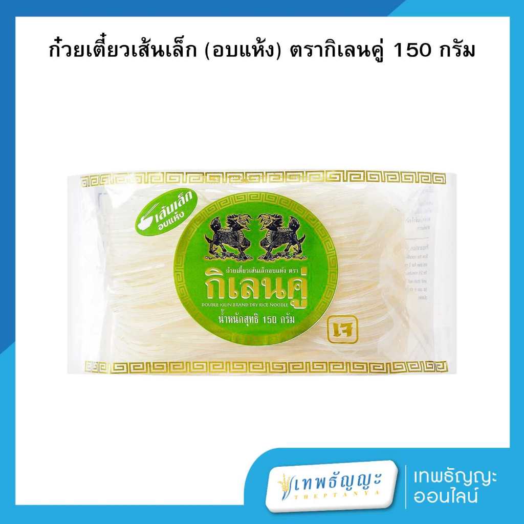 กิเลนคู่ ก๋วยเตี๋ยวเส้นเล็ก 150 กรัม