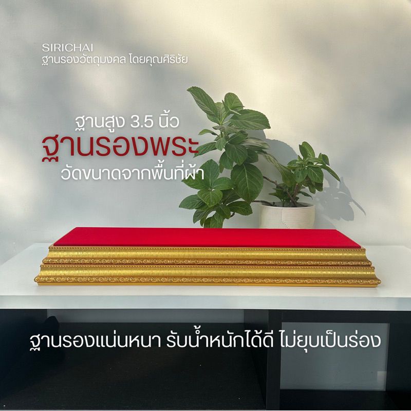 (SIRICHAI) ฐานรองพระ สูง3.5นิ้ว *วัดขนาดจากพื้นที่ผ้า อ่านรายละเอียดให้ครบถ้วนก่อนสั่งซื้อ*