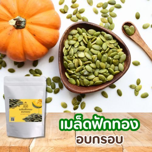 เมล็ดฟักทองอบกรอบ ไม่มีเปลือก (pumpkin seed) เม็ดฟักทองอบ เมล็ดฟักทอง ถั่ว คีโต เจ ธัญพืช อาหารคลีน ธัญพืชอบแห้ง