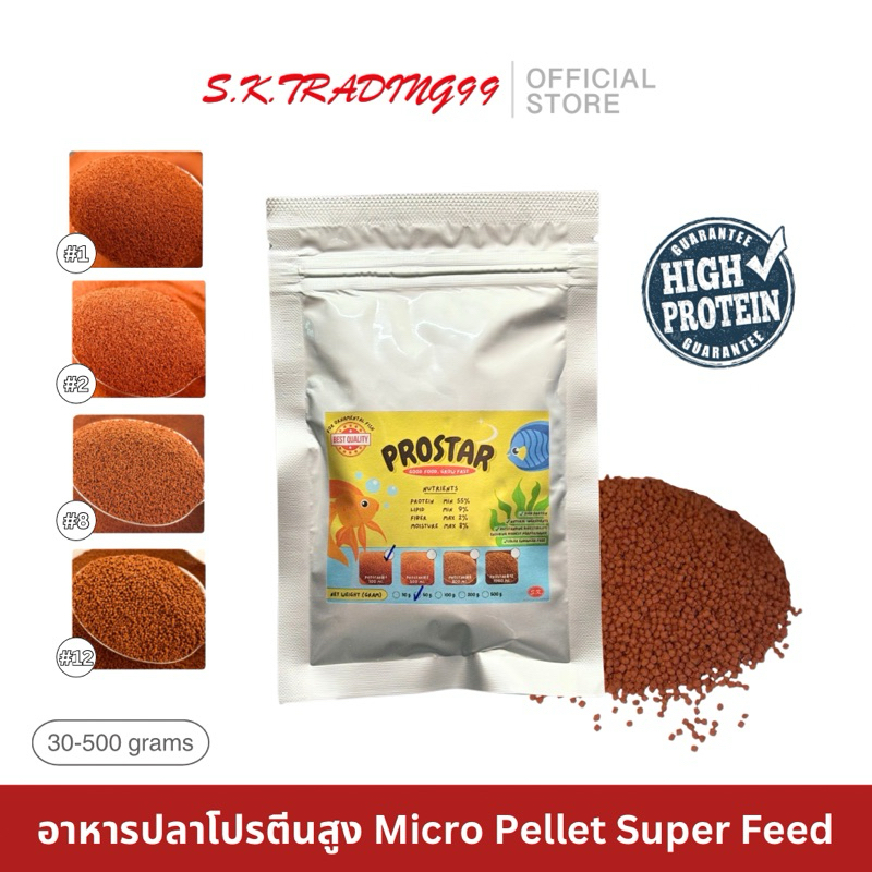Prostar โปรสตาร์ (30กรัม-200กรัม) อาหารปลาโปรตีนสูง สำหรับปลาทุกชนิด เบอร์ 1-12