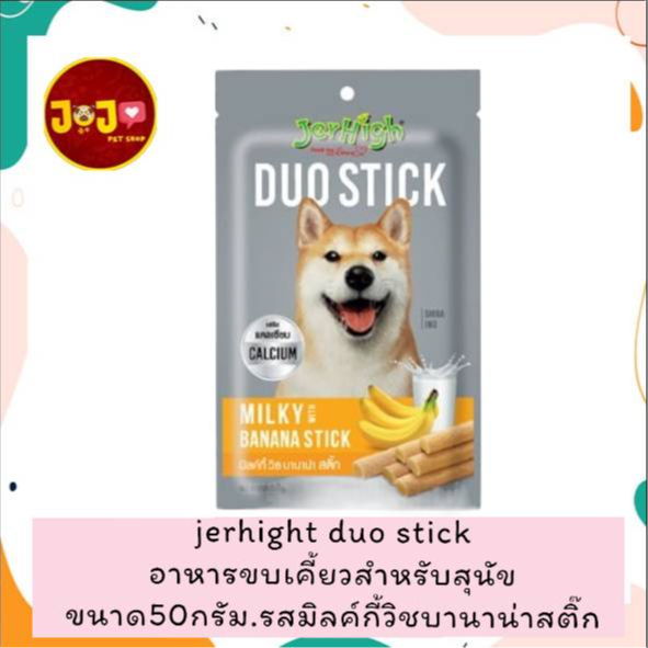 jerhigh duo stick milky banana stick อาหารขบเคี้ยว สำหรับสุนัข ขนาด50กรัม รสนมและกล้วย