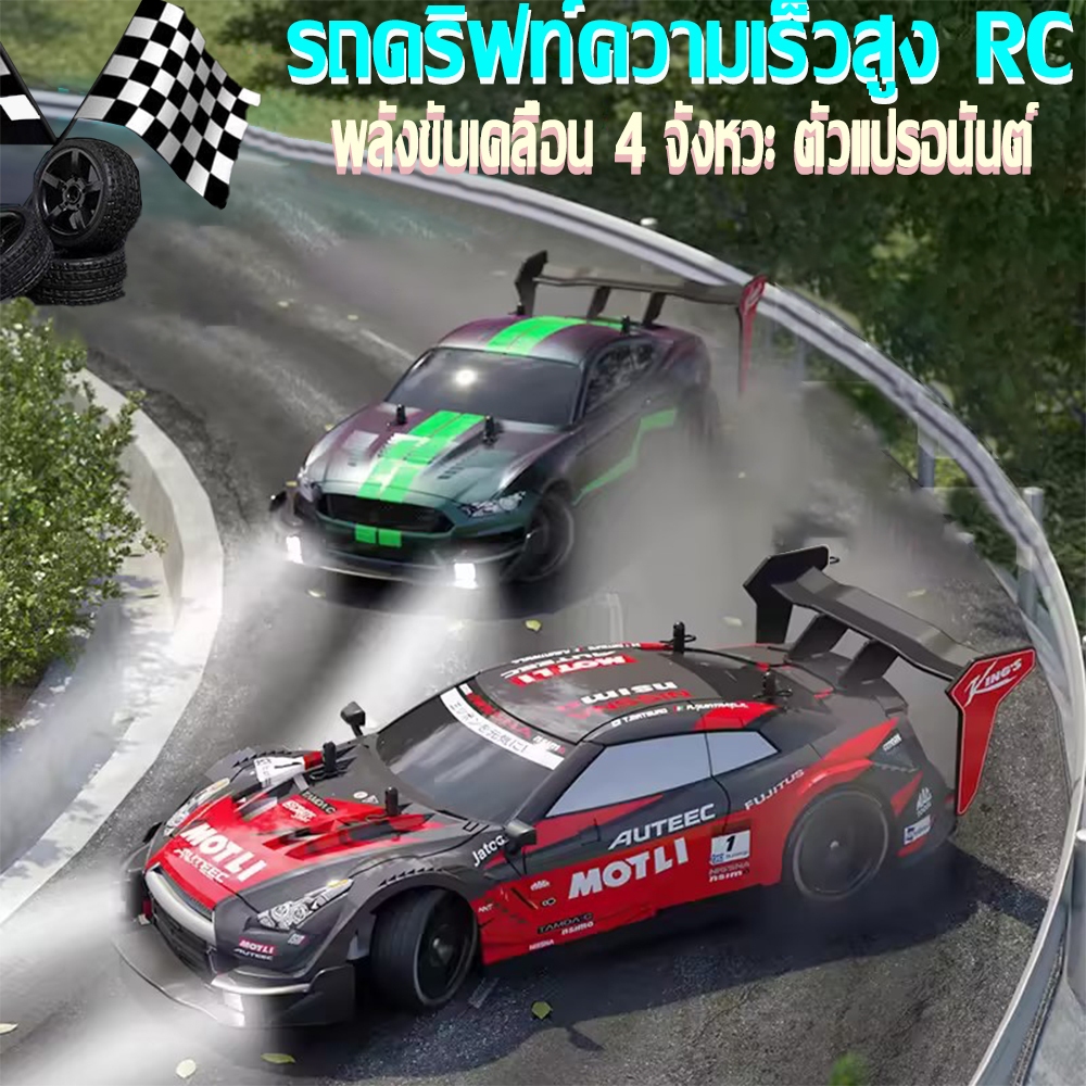 【จัดส่งทันที】รถบังคับ 36KM/H รถดริฟบังคับวิทยุ For GTR รถบังคับวิทยุความเร็วสูง บังคับวิทยุเคลื่อน4ล