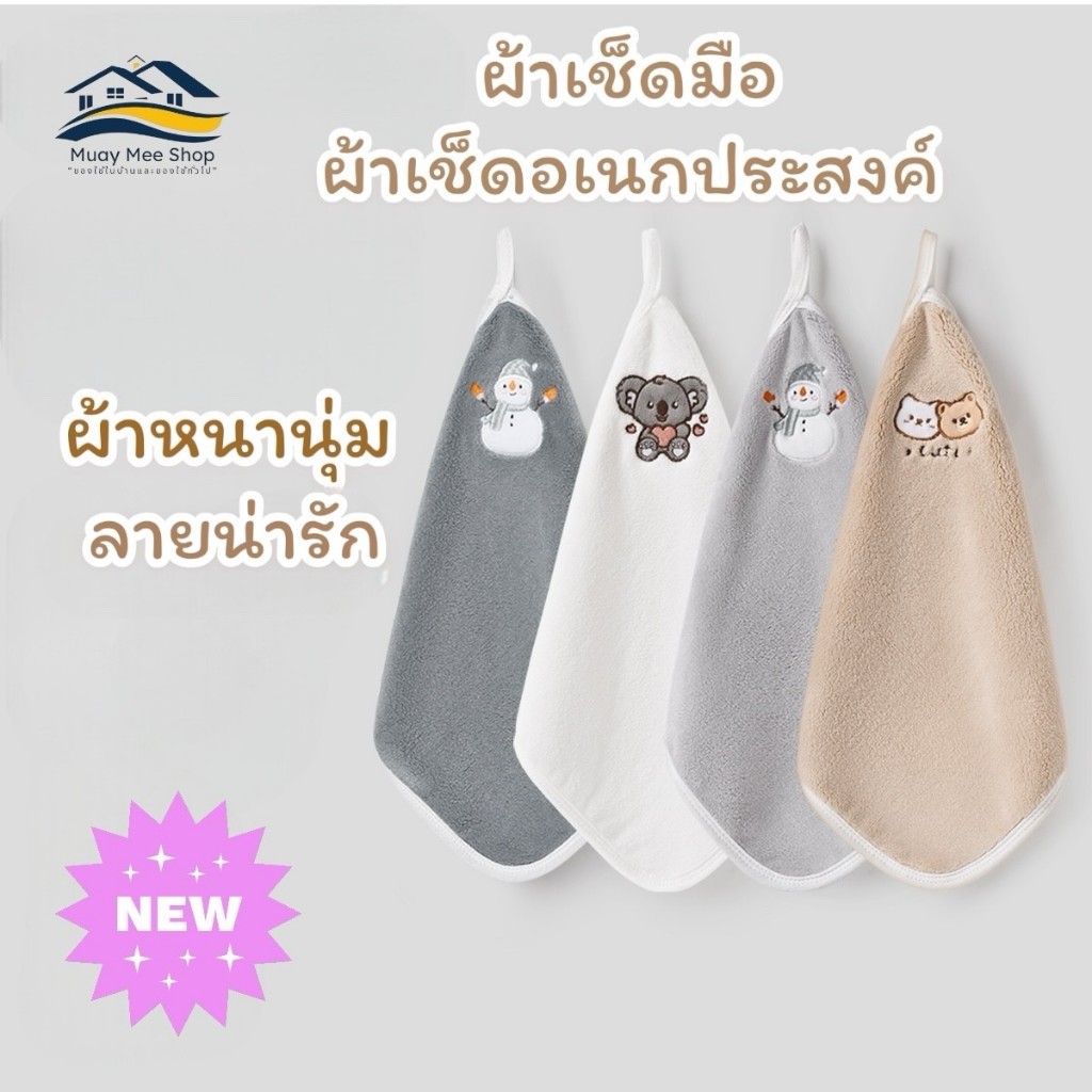 ผ้าเช็ดมือ ผ้าเช็ดอเนกประสงค์ หนานุ่น สำหรับใช้ในห้องน้ำ ห้องครัว ลายน่ารัก สามารถใช้ตกแต่งบ้านได้