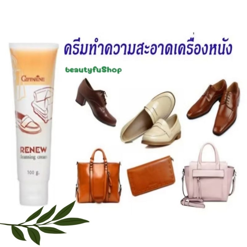 ครีมทำความสะอาดเครื่องหนัง รีนิว กิฟฟารีน ขจัดคราบสกปรก กระเป๋า รองเท้า เงางาม แลดูเหมือนใหม่