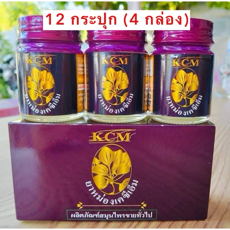( 12 กระปุก = 4 กล่อง ) โฉมใหม่ น้ำมันนวดเอ็นยืดKCM ยาหม่องKCM