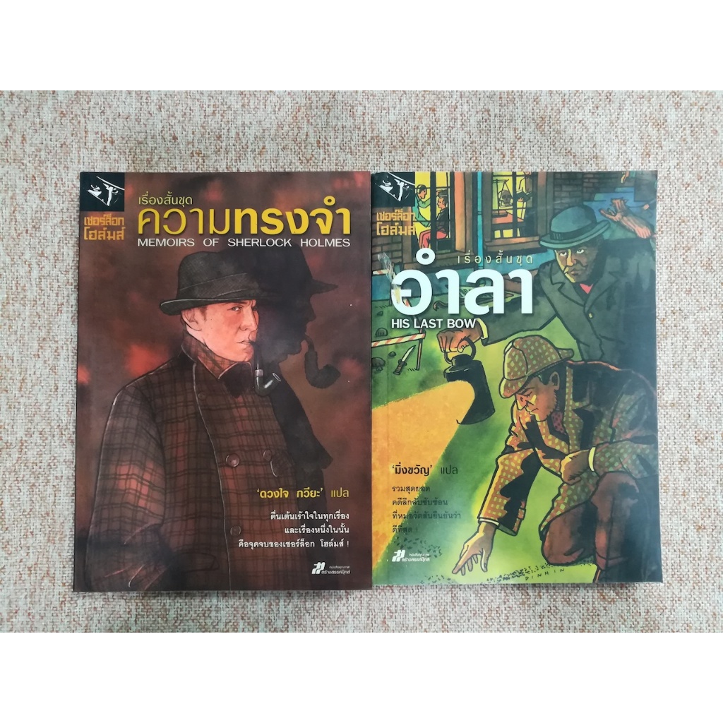 หนังสือ "เชอร์ล็อก โฮล์มส์" สนพ.สร้างสรรค์บุ๊คส์ และ นานมีบุ๊คส์ คละตอน    (B11)