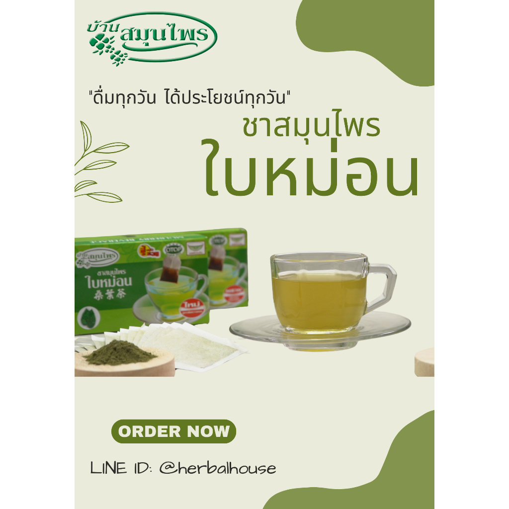 ชาใบหม่อนชนิดซองแช่ตราบ้านสมุนไพร 12 กรัม