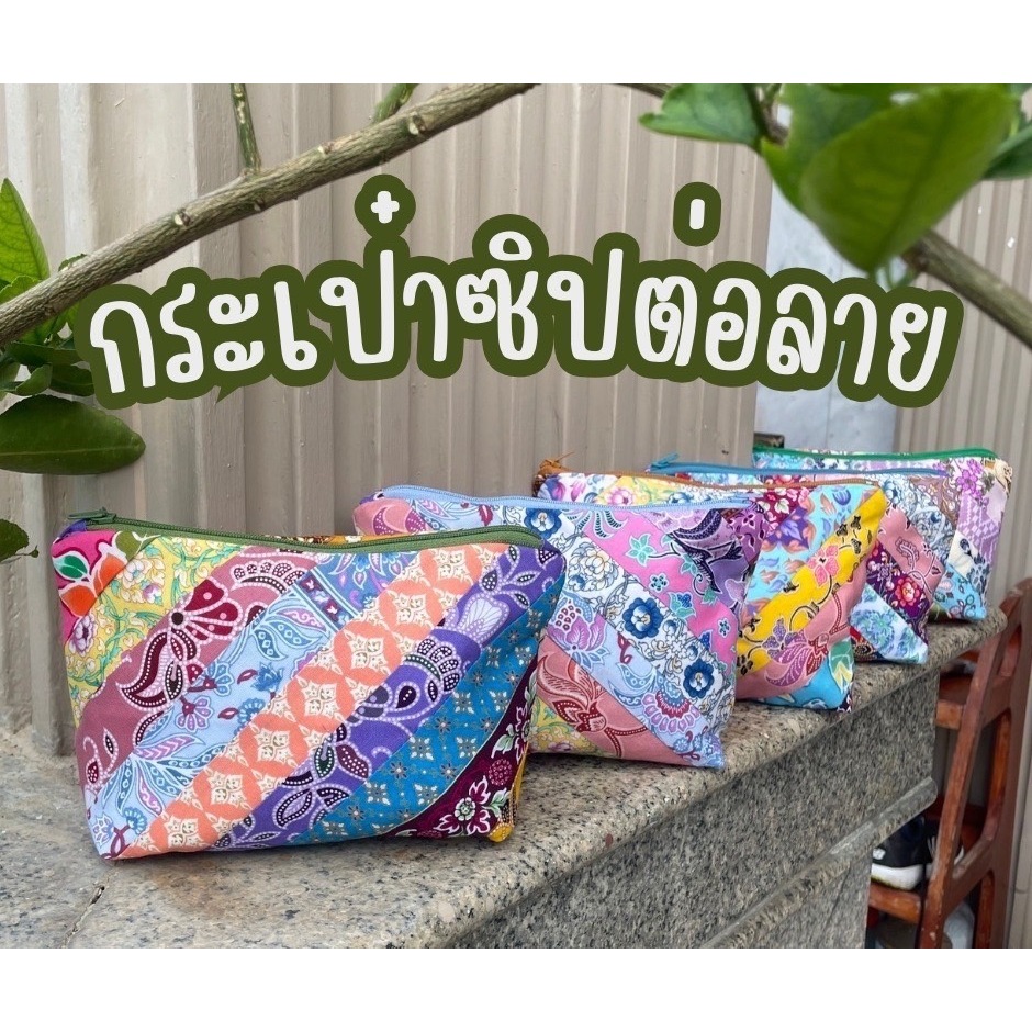 กระเป๋าซิปต่อลาย ผ้าไทย