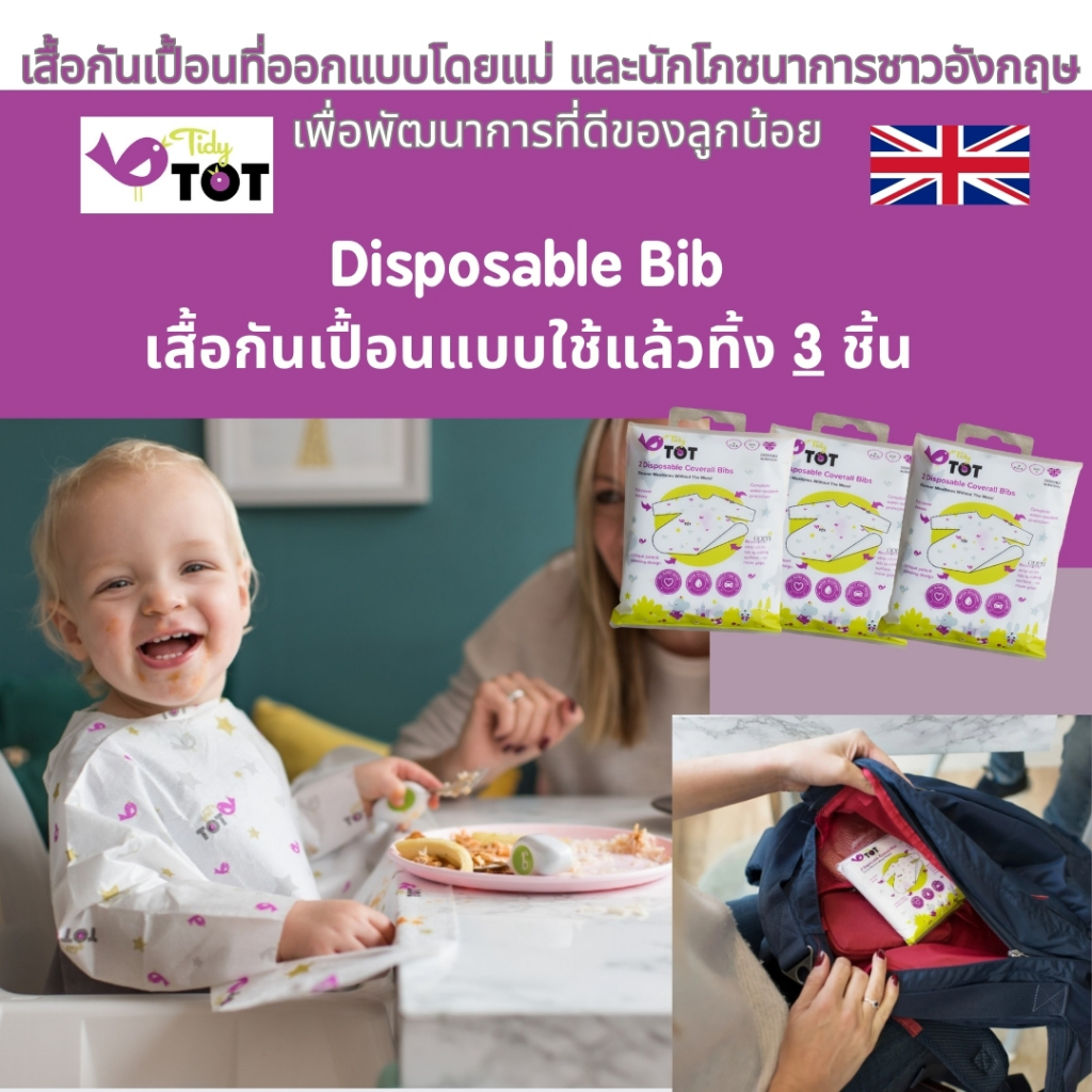 Tidytot Disposable bib เสื้อกันเปื้อนใช้แล้วทิ้ง (3 Pack)