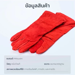 Mitsushi ถุงมือช่างเชื่อม 13.3" ถุงมือหนังงานเชื่อม แบบยาว ช่างเชื่อม งานจับเหล็ก ถุงมืองานเชื่อม