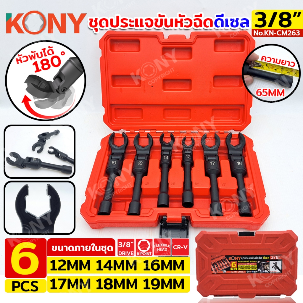 KONY ชุดประแจขันหัวฉีด 3/8" ขันหัวฉีดดีเซล (ตัวยาว) หัวพับ 180 องศา 6 ตัว/ชุด No.KN-CM263
