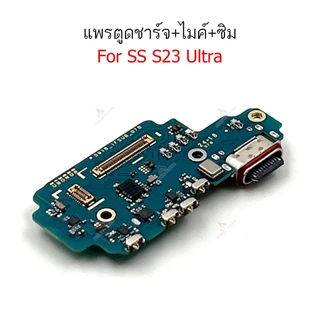 แพรชาร์จ SS S23U แพรตูดชาร์จสำหรับ SS S23 Ultra S23U แพรตูดชาร์จ + ไมค์ +ซิม+ ก้นชาร์จ สำหรับ SS