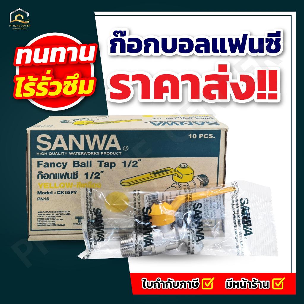 (ส่งฟรี ยกกล่อง 10ตัว) ก๊อกบอลแฟนซี SANWA ขนาด 1/2 นิ้ว