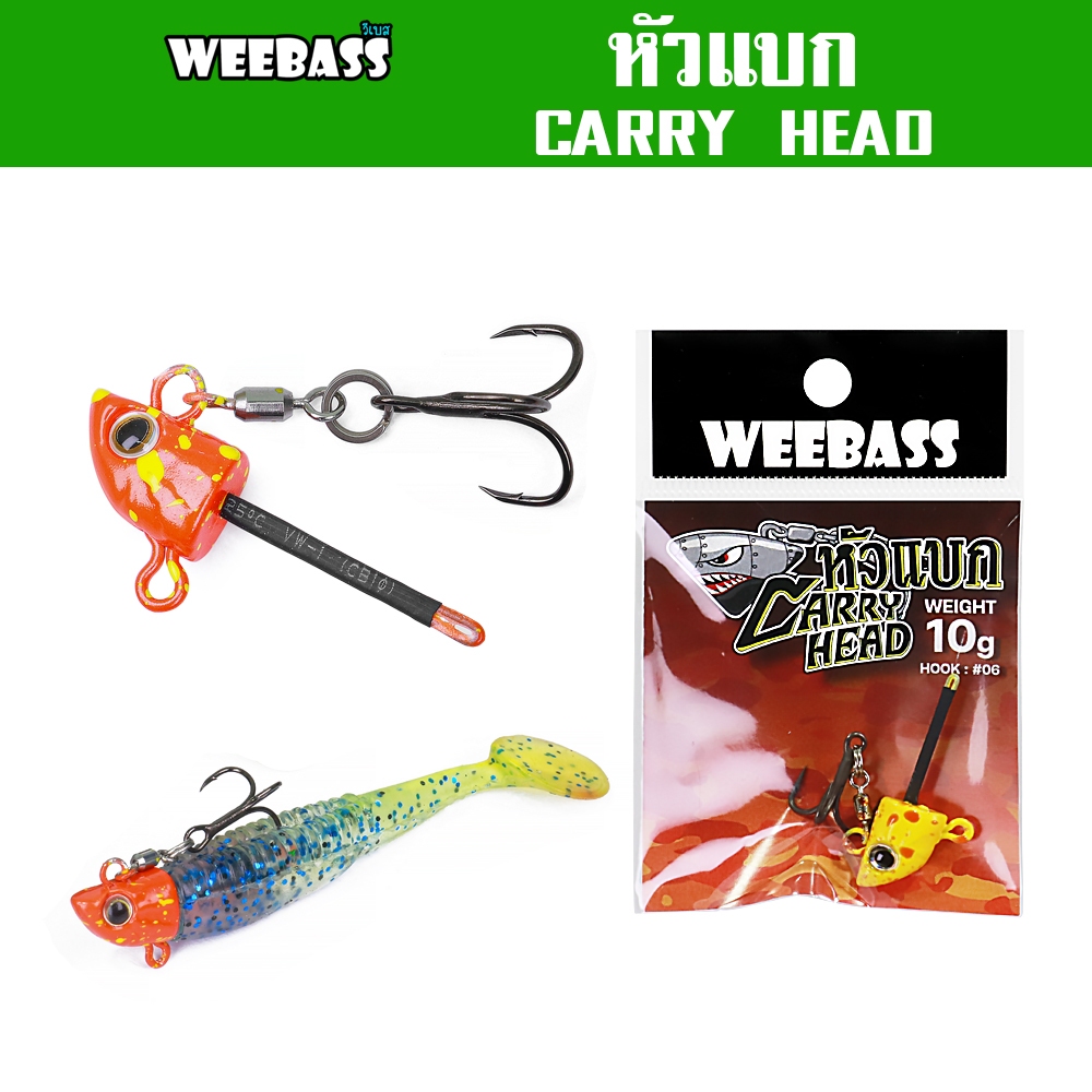 WEEBASS หัวจิ๊ก - รุ่น Carry Head หัวแบก หัวจิ๊กแบกเบ็ด หัวจิ๊กเหยื่องยาง (1ชิ้น)