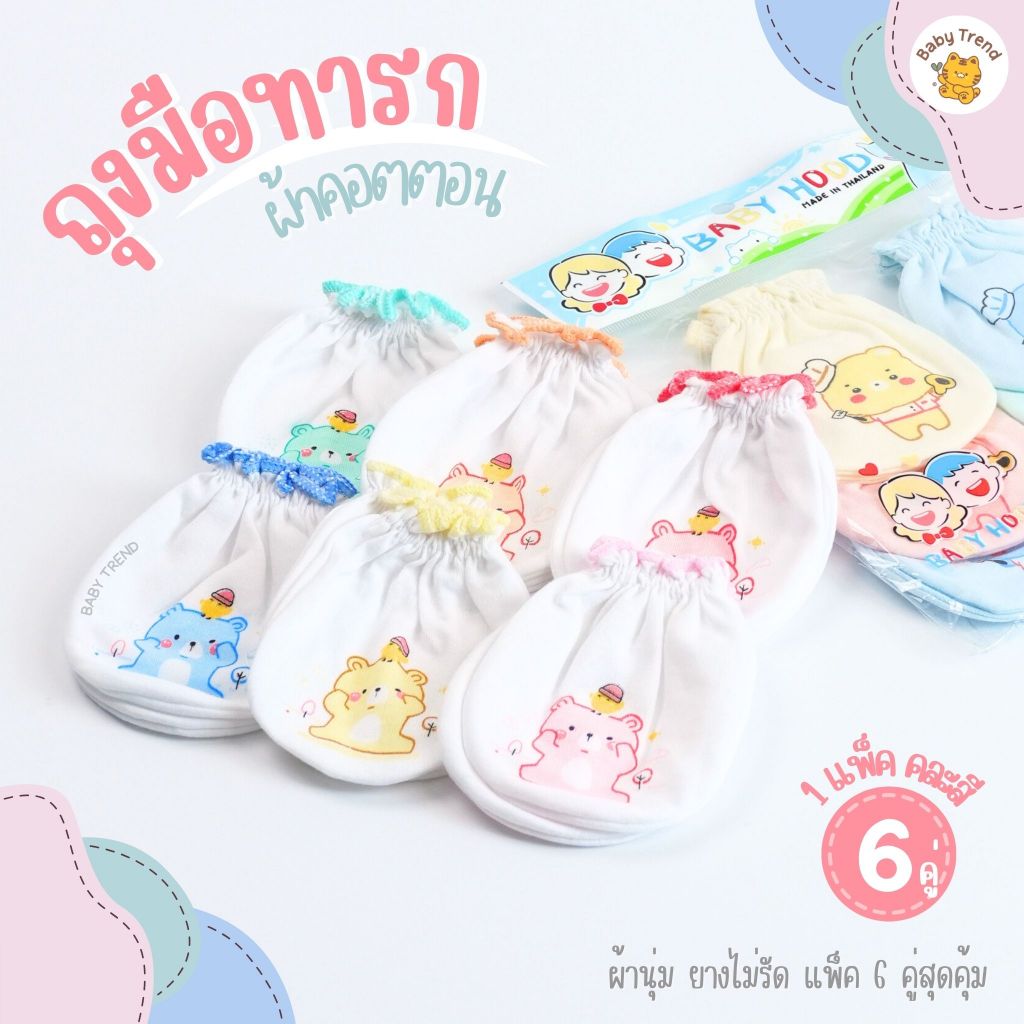 ถุงมือแพ็ค 6 คู่ ลายน่ารักคละสี ผ้าคอตตอนนุ่ม ใส่สบาย | Baby trend