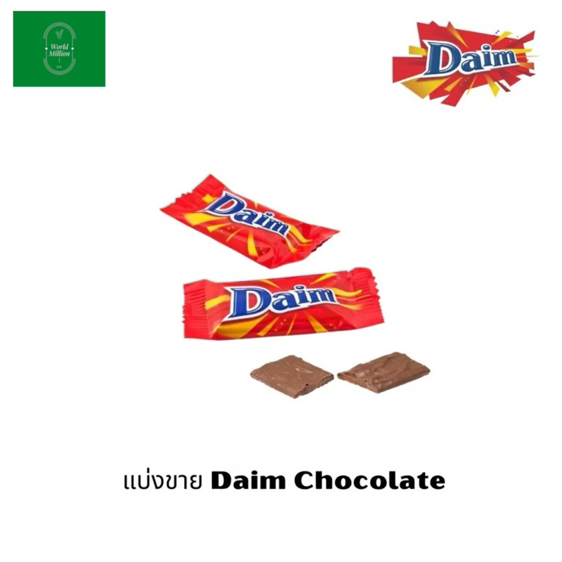 1PCS Daim Chocolate ดาอิม ช็อกโกแลต *แบ่งขาย* (ต่อชิ้น)