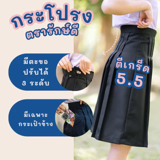กระโปรงนักเรียนทรงแคบ สีดำ ยาว 23 24 25 26 นิ้ว ตรารักษ์ดี ผ้าดีวาย ผ้าโทเร