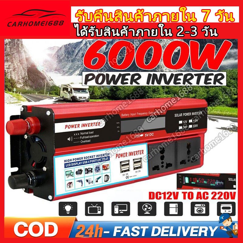 ⚡เตรียมจัดส่ง⚡ แปลงไฟ 12v to 220 อินเวอร์เตอร์  เครื่องแปลงไฟ 6000Wเครื่องแปลงไฟ pure sine wave inverter 4 USB 12V แปลงไ