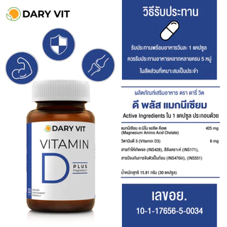 Dary Vit Vitamin D Plus Magnisium ดารี่ วิต อาหารเสริม วิตามินดี 3 แมกนีเซียม อะมิโน (30 แคปซูล) ( อาหารเสริม )
