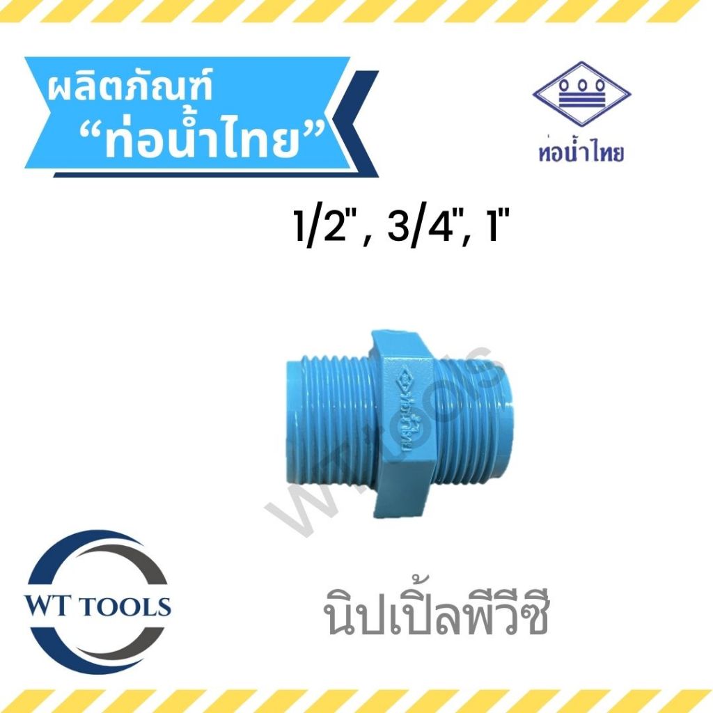 นิปเปิ้ลพีวีซี ข้อต่อเกลียวนอกเกลียวนอก ขนาด 1/2", 3/4",1" ท่อน้ำไทย ของแท้💯จากตัวแทนจำหน่ายอย่างเป็นทางการกว่า 30 ปี
