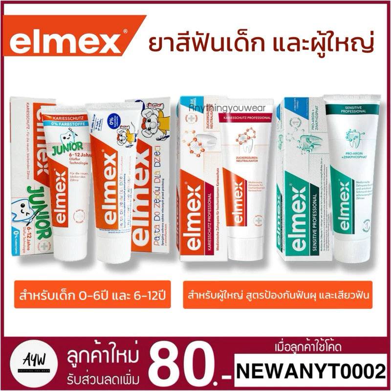 [New Lot 29] Elmex แปรงสีฟัน ยาสีฟัน น้ำยาบ้วนปากสำหรับเด็ก และผู้ใหญ่ กลืนได้ ใช้ได้ตั้งแต่ฟันซี่แรก 0-12 ปี