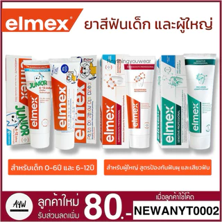 [New Lot 29] Elmex แปรงสีฟัน ยาสีฟัน น้ำยาบ้วนปากสำหรับเด็ก และผู้ใหญ่ กลืนได้ ใช้ได้ตั้งแต่ฟันซี่แรก 0-12 ปี