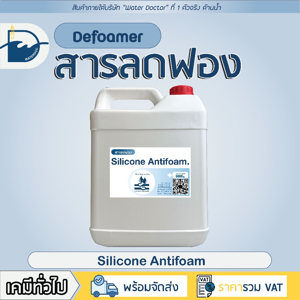 สารลดฟอง / Silicone Antifoam ลดฟองน้ำเสีย (America) (ปริมาณ 5kg)