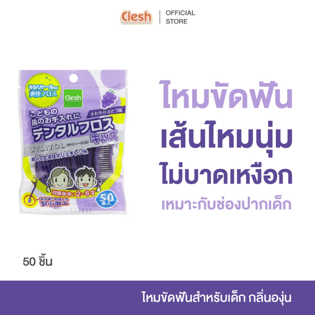 Clesh DENTAL FLOSS PICK KIDS เคลช ไหมขัดฟันสำหรับเด็ก ฟันผุ ฟันแข็งแรง สุขภาพช่องปาก กลิ่นองุ่น (50 ชิ้น)